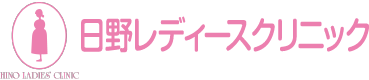 日野レディースクリニック