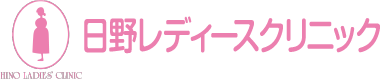 日野レディースクリニック